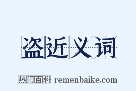 盗近义词是什么意思的图片